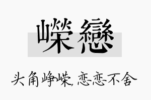 嵘恋名字的寓意及含义