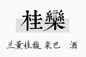 桂栾名字的寓意及含义