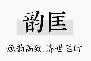 韵匡名字的寓意及含义