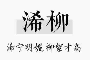 浠柳名字的寓意及含义