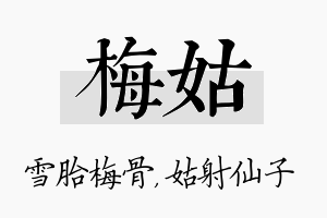 梅姑名字的寓意及含义