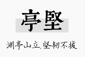 亭坚名字的寓意及含义