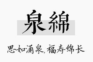 泉绵名字的寓意及含义