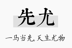 先尤名字的寓意及含义