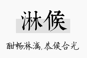 淋候名字的寓意及含义