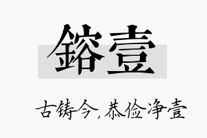 镕壹名字的寓意及含义