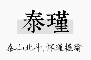 泰瑾名字的寓意及含义