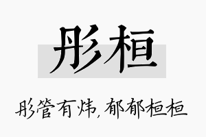 彤桓名字的寓意及含义