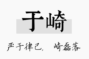 于崎名字的寓意及含义