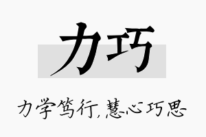 力巧名字的寓意及含义