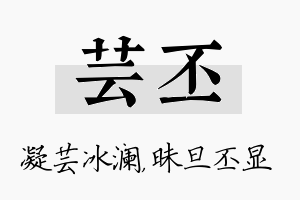 芸丕名字的寓意及含义