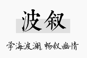 波叙名字的寓意及含义