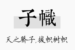 子帜名字的寓意及含义