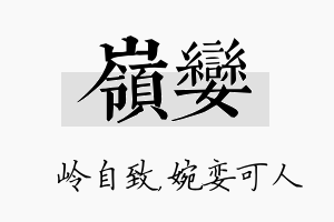 岭娈名字的寓意及含义