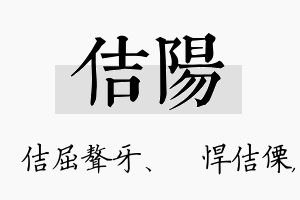 佶阳名字的寓意及含义