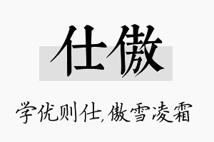 仕傲名字的寓意及含义