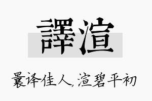 译渲名字的寓意及含义