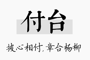 付台名字的寓意及含义