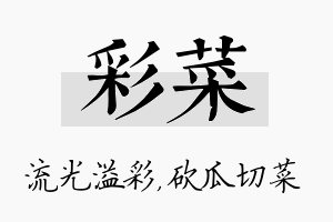 彩菜名字的寓意及含义