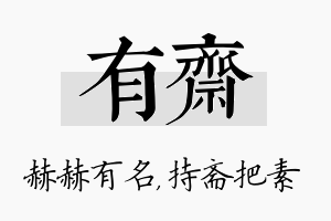 有斋名字的寓意及含义