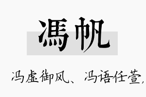 冯帆名字的寓意及含义