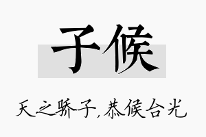 子候名字的寓意及含义