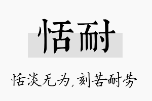 恬耐名字的寓意及含义