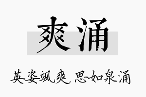 爽涌名字的寓意及含义