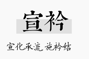 宣衿名字的寓意及含义