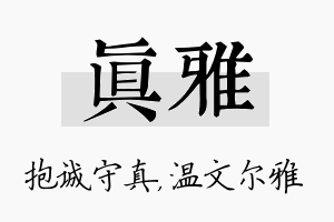 真雅名字的寓意及含义