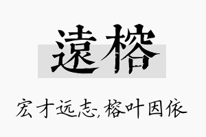 远榕名字的寓意及含义