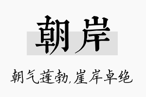 朝岸名字的寓意及含义