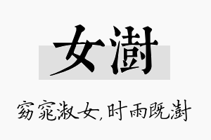 女澍名字的寓意及含义