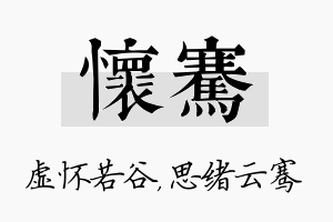 怀骞名字的寓意及含义