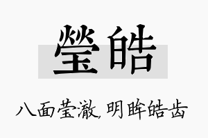 莹皓名字的寓意及含义