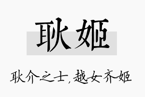 耿姬名字的寓意及含义