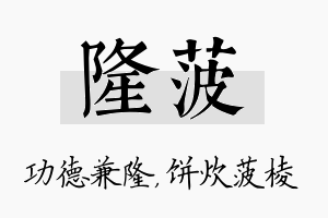 隆菠名字的寓意及含义