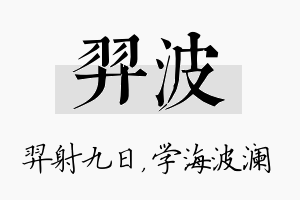 羿波名字的寓意及含义