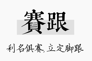 赛跟名字的寓意及含义