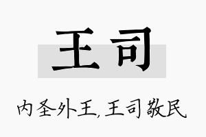 王司名字的寓意及含义