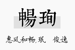 畅珣名字的寓意及含义