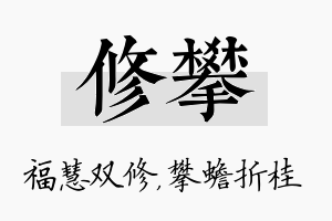 修攀名字的寓意及含义