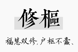 修枢名字的寓意及含义