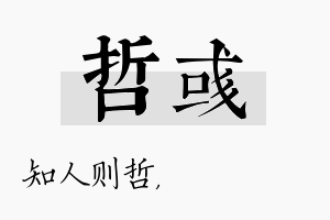 哲彧名字的寓意及含义