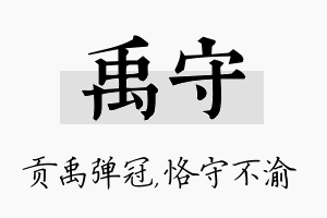 禹守名字的寓意及含义