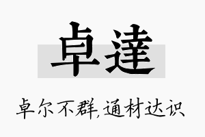 卓达名字的寓意及含义