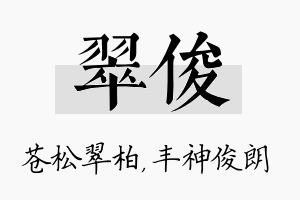 翠俊名字的寓意及含义