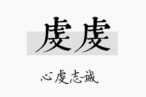 虔虔名字的寓意及含义