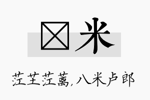 茳米名字的寓意及含义