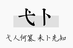 弋卜名字的寓意及含义